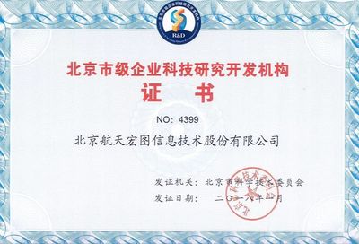 熱烈慶祝航天宏圖通過“北京市級企業科技研究開發機構”認定，引領企業網絡技術服務新篇章